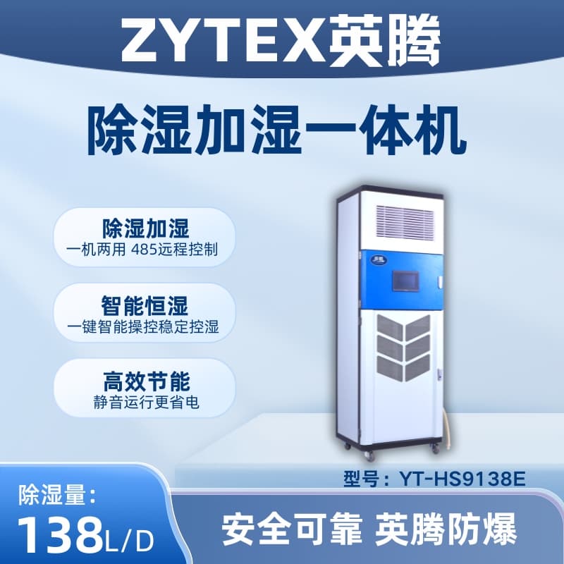 YT-HS9138E除濕加濕凈化一體機